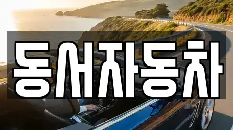 경남 거제시 덕포동 렌트카,단기렌트카,장기렌트카,중고차,중고차매매,중고차매입