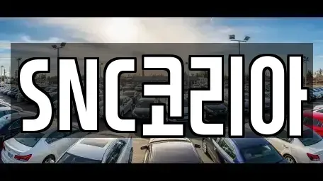 경남 김해시 내동 렌트카 전문 SNC코리아