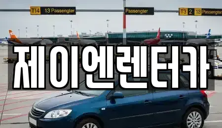 경남 김해시 내동 렌트카 전문 제이엔렌터카