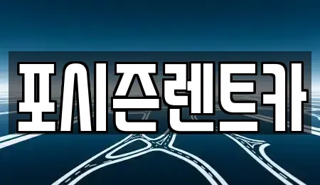 경남 김해시 내동 렌트카 전문 포시즌렌트카