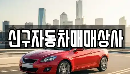 경남 김해시 내동 중고차,렌트카,중고차매입,중고차매매,장기렌트카,단기렌트카