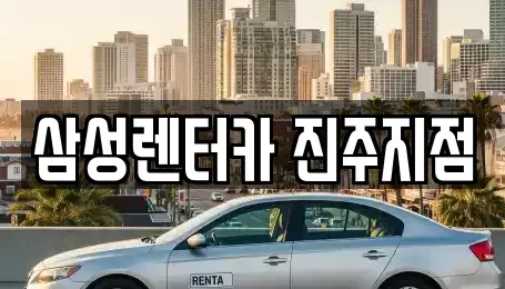 경남 진주시 판문동 렌트카 전문 삼성렌터카 진주지점