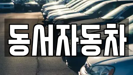 경남 진주시 판문동 단기렌트카,중고차매입,중고차매매,중고차,렌트카,장기렌트카