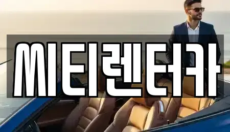 경남 창원시 성산구 남지동 렌트카 전문 씨티렌터카