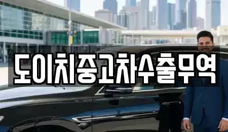 경남 창원시 성산구 남지동 중고차 전문 도이치중고차수출무역