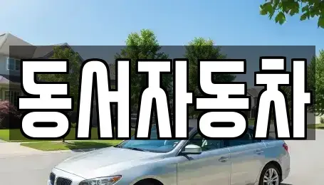 경남 창원시 성산구 남지동 중고차,렌트카,중고차매입,중고차매매,장기렌트카,단기렌트카