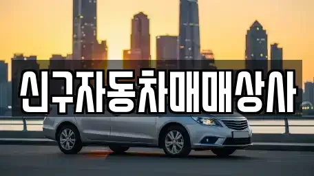 경남 창원시 성산구 남지동 중고차 전문 신구자동차매매상사