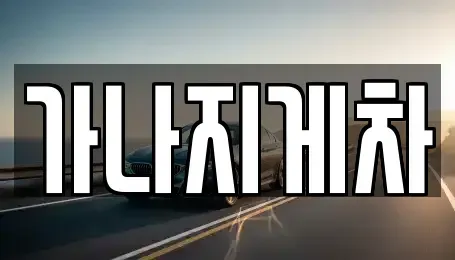 경남 창원시 성산구 남지동 중고차매입 전문 가나지게차