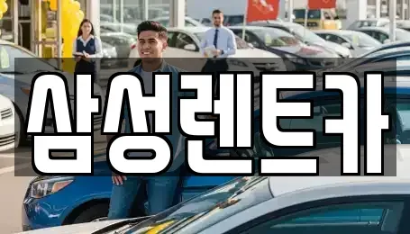 경남 합천군 율곡면 렌트카 전문 삼성렌트카