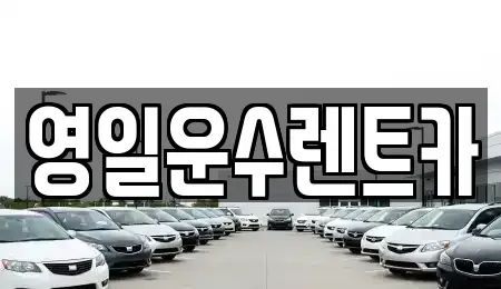 경남 합천군 율곡면 렌트카 전문 영일운수렌트카