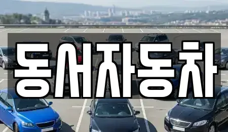 경남 합천군 율곡면 중고차,렌트카,중고차매입,중고차매매,장기렌트카,단기렌트카