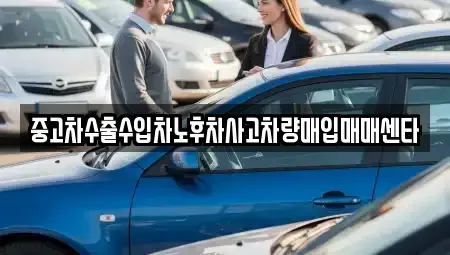 경남 합천군 율곡면 중고차매입 전문 중고차수출수입차노후차사고차량매입매매센타