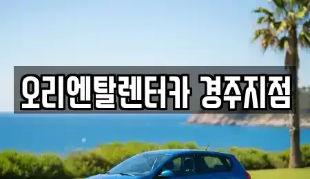 경북 경주시 용강동 렌트카 전문 오리엔탈렌터카 경주지점