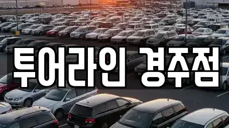 경북 경주시 용강동 렌트카 전문 투어라인 경주점