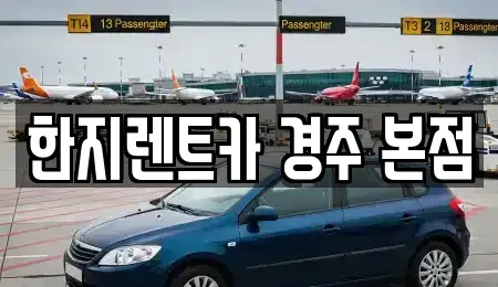 경북 경주시 용강동 렌트카 전문 한지렌트카 경주 본점