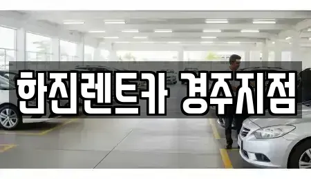 경북 경주시 용강동 렌트카 전문 한진렌트카 경주지점