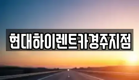 경북 경주시 용강동 렌트카 전문 현대하이렌트카경주지점
