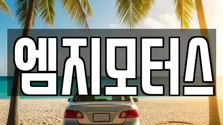 경북 경주시 용강동 중고차매매 전문 엠지모터스