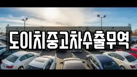 경북 상주시 사벌국면 중고차 전문 도이치중고차수출무역