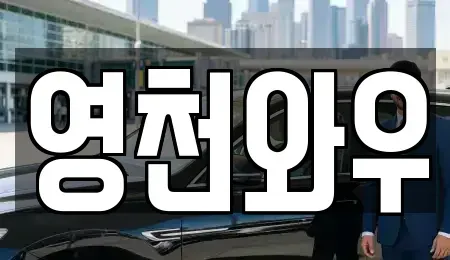 경북 영천시 청통면 렌트카 전문 영천와우