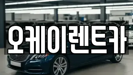 경북 영천시 청통면 렌트카 전문 오케이렌트카