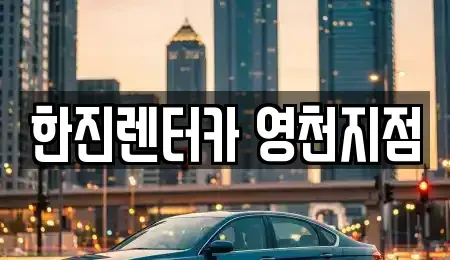 경북 영천시 청통면 렌트카 전문 한진렌터카 영천지점