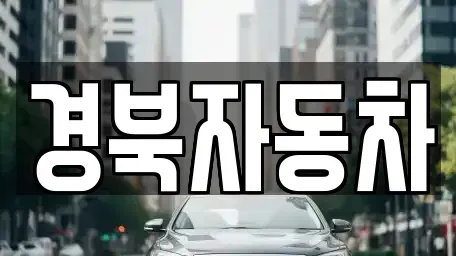경북 영천시 청통면 중고차 전문 경북자동차