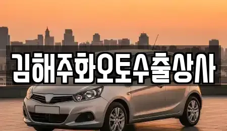 경상남도 김해시 서상동 중고차 전문 김해주화오토수출상사