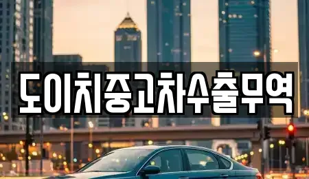 경상남도 사천시 신수동 중고차 전문 도이치중고차수출무역