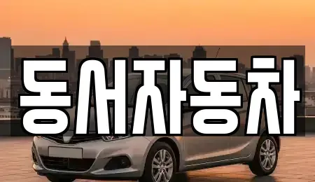 경상남도 사천시 신수동 렌트카,단기렌트카,장기렌트카,중고차,중고차매매,중고차매입