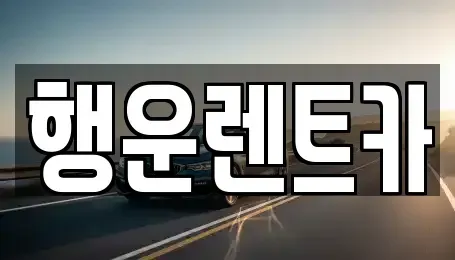 경상남도 창녕군 고암면 렌트카 전문 행운렌트카