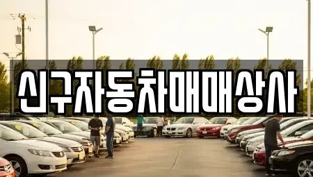 경상남도 창녕군 고암면 중고차매매 전문 신구자동차매매상사