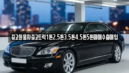 경상남도 창녕군 고암면 중고차매매 전문 중고화물차중고트럭1톤2.5톤3.5톤4.5톤5톤매매수출매입