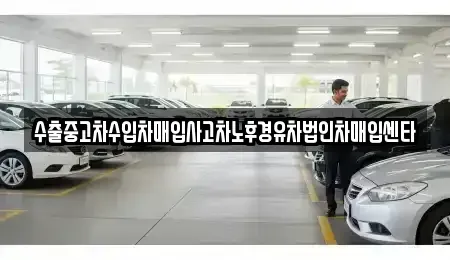 경상남도 창녕군 고암면 중고차매입 전문 수출중고차수입차매입사고차노후경유차법인차매입센타
