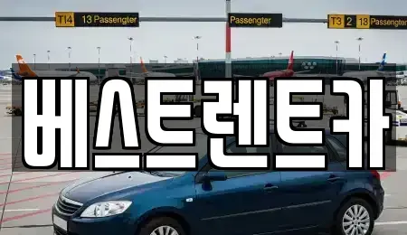 경상남도 창원시 마산합포구 교원동 렌트카 전문 베스트렌트카