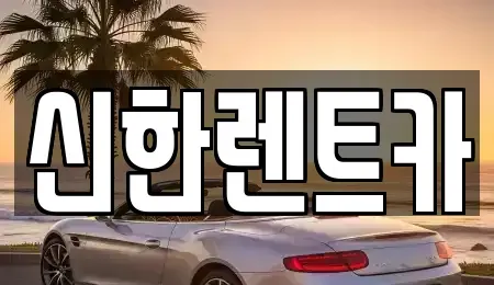 경상남도 창원시 마산합포구 교원동 렌트카 전문 신한렌트카