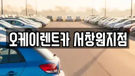경상남도 창원시 마산합포구 교원동 렌트카 전문 오케이렌트카 서창원지점