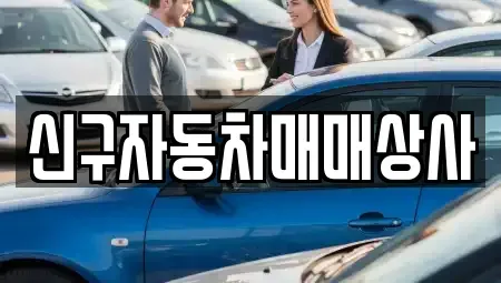 경상남도 창원시 마산합포구 교원동 중고차매매 전문 신구자동차매매상사