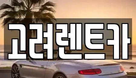 경상남도 창원시 마산회원구 양덕동 렌트카 전문 고려렌트카