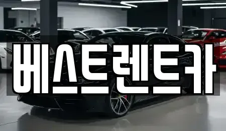 경상남도 창원시 마산회원구 양덕동 렌트카 전문 베스트렌트카