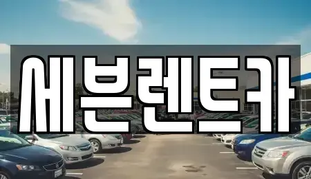 경상남도 창원시 마산회원구 양덕동 렌트카 전문 세븐렌트카