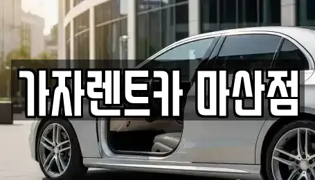 경상남도 창원시 마산회원구 양덕동 장기렌트카,중고차,렌트카,단기렌트카,중고차매입,중고차매매