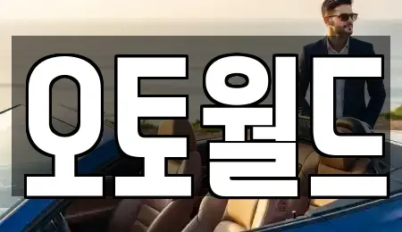 경상남도 창원시 마산회원구 양덕동 중고차 전문 오토월드