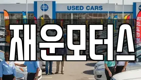 경상남도 창원시 마산회원구 양덕동 중고차 전문 재운모터스