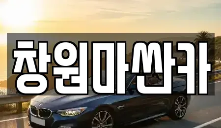 경상남도 창원시 마산회원구 양덕동 중고차 전문 창원마싼카