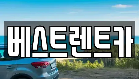 경상남도 창원시 마산회원구 회성동 렌트카 전문 베스트렌트카