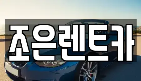 경상남도 창원시 마산회원구 회성동 렌트카 전문 조은렌트카