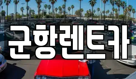 경상남도 창원시 진해구 인의동 렌트카 전문 군항렌트카