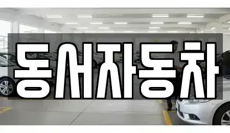 경상남도 하동군 악양면 중고차매매 전문 동서자동차