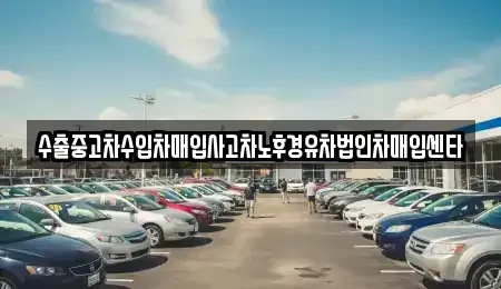 경상북도 안동시 석동동 중고차 전문 수출중고차수입차매입사고차노후경유차법인차매입센타